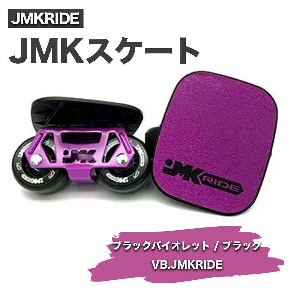 JMKRIDE JMKスケート ブラックバイオレット / ブラック VB.JMKRIDE|人気が高まっている「フリースケート」。JMKRIDEがプロデュースした、メイド・イン・土浦の「JMKスケート」をぜひ体験してください! ※離島への配送不可