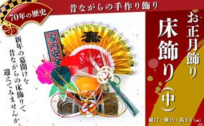 【お正月飾り】床飾り（中）※北海道・沖縄・離島への配送不可 ※2026年12月中旬～12月下旬頃に順次発送予定