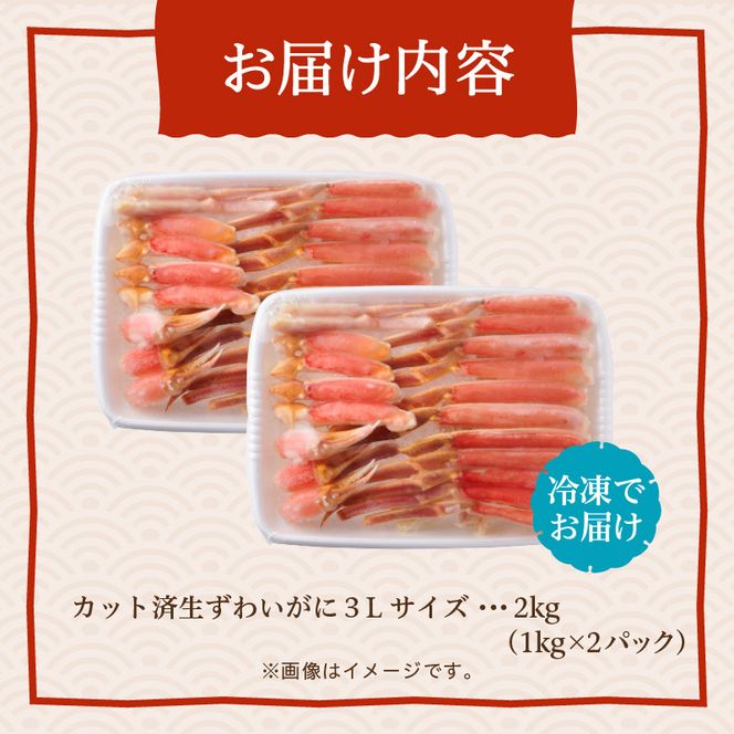 カット済み生ずわいがに 1kg（3Lサイズ）×2P かに カニ ズワイガニ ずわいがに ズワイ ずわい 生ズワイガニ 生ずわいがに 蟹 カット済 ポーション 1kg 3Lサイズ 食べ応え 抜群 カニしゃぶ 雑炊 冷凍 グルメ 北海道 函館市 送料無料_HD065-011