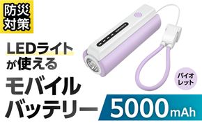 LEDライト付きモバイルバッテリー 5000mAh（バイオレット）TL98CV 【kw0232-0079-2】