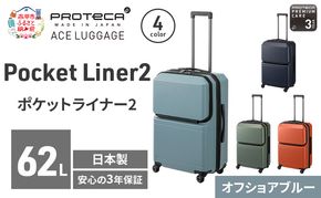 PROTeCA Pocket Liner2 59 TR 01342 (12 オフショアブルー) スーツケース 国産 日本製 62L プロテカ キャリー バッグ キャスターストッパー 旅行 PROTECA 北海道 赤平市