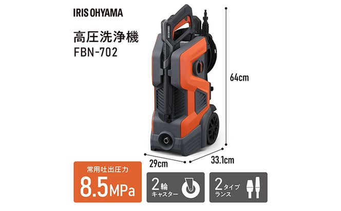 高圧洗浄機 オレンジ 大型 2輪キャスター付き アイリスオーヤマ 家電 水圧洗浄機 洗浄機 洗車 洗浄 高圧 掃除 ポータブル ウォータージェット 散水機 洗車機 外壁洗浄機 車 バイク タイヤ 玄関 ベランダ FBN-702-D アイリス 宮城 宮城県 大河原町
