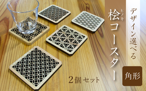 （デザインが選べる） ヒノキコースター角形２個セット / 天然木 ヒノキ 檜 桧 コースター 岡山県 真庭市 【sdkb006-01】