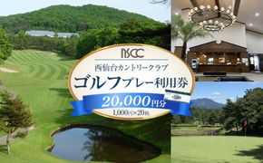 【ふるさと納税】西仙台カントリークラブ商品券20,000円分　ゴルフプレー ゴルフ場  利用権 ゴルフ プレゼント 仙台市 041009_GT005