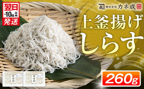 釜揚げ しらす プレミアム 260g ( 130g × 2 パック ) 小分け 減塩 無添加 無着色 冷凍 愛知県 南知多町 ご飯 ごはん 丼 料理 シラス 国産 カネ成 人気 おすすめ シラス しらす しらすごはん shirasu sirasu SIRASU 人気シラス
