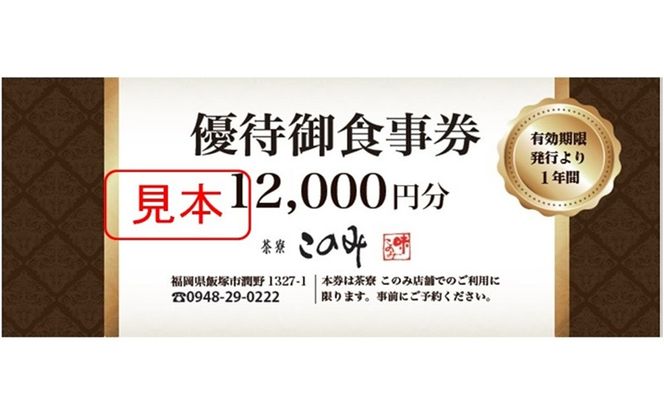 【D5-058】日本料理 茶寮このみ 旬の会席コース御食事券12,000円分