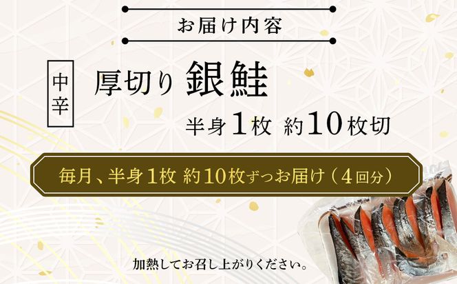 【中辛】【毎月4ヶ月 定期便】厚切り銀鮭 半身1枚 約10枚切【鮭 塩鮭 サケ 焼き魚 魚 おつまみ 惣菜 海鮮 珍味 お取り寄せ 御中元 お中元 お歳暮 父の日 母の日 贈り物 日本酒 焼酎 神奈川県 小田原市 】 142069_DQ184