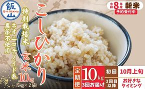 【先行予約】《令和8年産 新米》＼2026年10月より3回／こしひかり 10kg 玄米  特別栽培米 『奥信濃の棚田米 実の里』定期便 10kg×3回 （Ck-012）