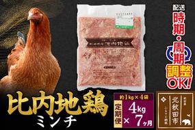 《定期便7ヶ月》 比内地鶏 ミンチ 4kg（1kg×4袋）×7回 計28kg 時期選べる お届け周期調整可能 7か月 7ヵ月 7カ月 7ケ月 28キロ 国産 冷凍 鶏肉 鳥肉 とり肉 ひき肉 挽肉|jaat-110907