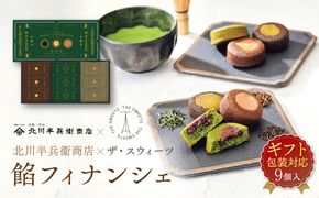 【ギフト包装対応】北川半兵衛商店×ザ・スウィーツ　餡フィナンシェ（９個） 272183_SHDYAB063