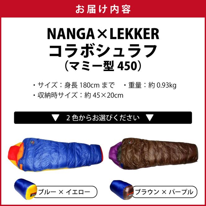NANGA×LEKKERコラボシュラフ（マミー型450） NANGA×LEKKER ダウン寝袋450 マミー型 選べる カラー 超軽量 コンパクト収納 防寒 YKKスライダー 噛み込み防止 カラフル アウトドア キャンプ 登山 車中泊 防災 ダウンバッグ 防寒ギア 愛知県 小牧市 送料無料 ［040K24］