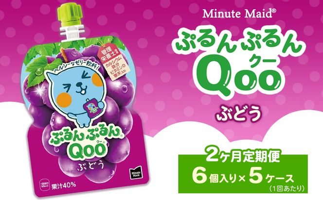 【定期便2ヶ月】ミニッツメイド ぷるんぷるんQoo（クー） ぶどう 6個入り×5ケース | minute maid Qoo ゼリー 飲料 おやつ カルシウム 鉄分 栄養補給 コカ・コーラ