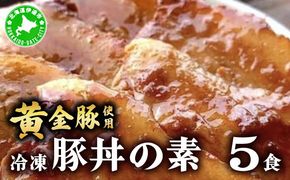 北海道 冷凍 豚丼 のもと 黄金豚 5食分 小分け レンジ調理