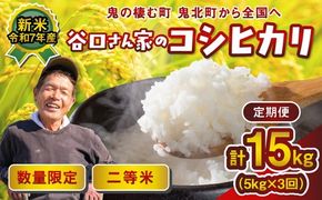 【3ヵ月定期便】谷口さん家のコシヒカリ 計15kg（5kg×3回） ｜ ご飯 白米 お米 令和7年 定期便 令和7年産 15kg 精米済み 愛媛県鬼北町 ※離島への配送不可 