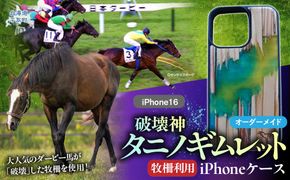 【破壊神タニノギムレット】牧柵利用iPhoneケース　iPhone16 BRTV103-2