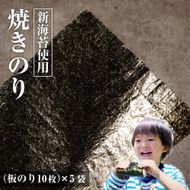 新海苔使用 焼きのり （板のり10枚）×5袋