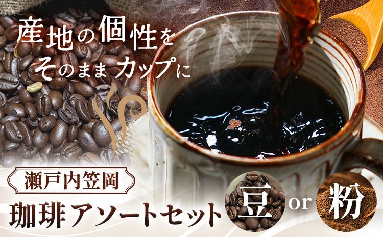 瀬戸内笠岡 珈琲アソートセット 選べる 豆 粉 200g 瀬戸内ブレンド タンザニア産 ブラジル産 インドネシア産 サーヴ株式会社[30日以内に出荷予定(土日祝を除く)]岡山県 笠岡市 コーヒー 珈琲 世界 プレゼント---S-26-mame---