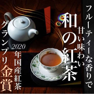 フルーティーな香りで甘い味わいの国産紅茶。コンテスト受賞多数のハサマ共同製茶組合がつくる「べにふうき紅茶」と 「やぶきた紅茶」のセット-[A73]