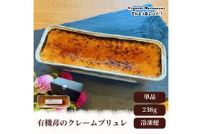 有機苺のクレームブリュレ　BR00072