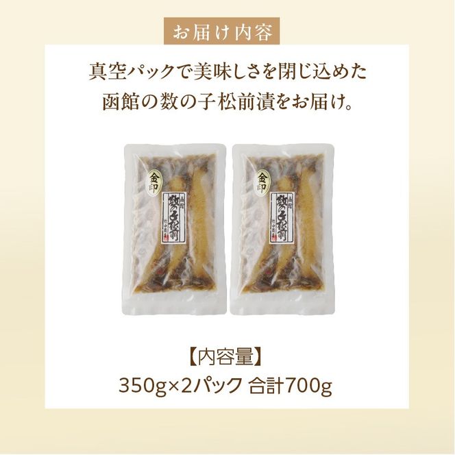 数の子松前漬金印 700g（350g×2個）_HD139-017