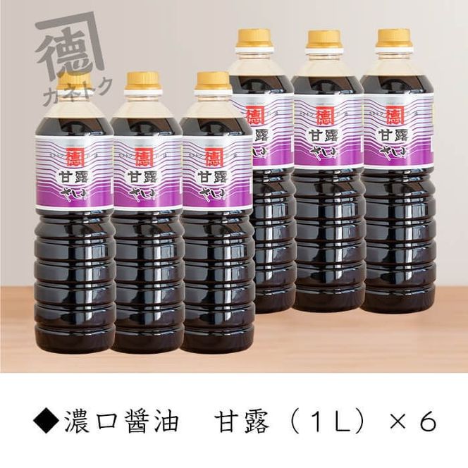濃口醤油 甘露(1L×6本)国産 調味料 大豆 しょうゆ しょう油 詰め合わせ【佐賀屋醸造店】akn003-10