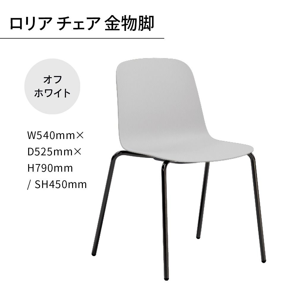 椅子 おしゃれ ロリア チェア オフホワイト 金物脚 P3023-10W [アダル 福岡県 宇美町 um40azo830053] いす イス オシャレ ベンチ 家具 インテリア 白 ホワイト しろ