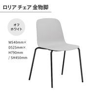 椅子 おしゃれ ロリア チェア オフホワイト 金物脚 P3023-10W [アダル 福岡県 宇美町 um40azo830053] いす イス オシャレ ベンチ 家具 インテリア 白 ホワイト しろ