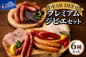 プレミアムジビエセット　ジビエ 鹿肉 ソーセージ チョリソー ロースハム ジャーキー おつまみ セット SDGs 山梨 富士吉田