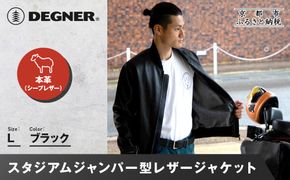 【デグナー】ふるさと納税限定 スタジアムジャンパー型レザージャケット［25WJ-9F] ブラック Lサイズ｜京都 バイクギア 人気ブランド［ 京都 バイクギア 人気ブランド ジャケット レザー 革 限定品 人気 おすすめ ツーリング ライダー バイカー お取り寄せ 送料無料 ふるさと納税 ］ 261009_A-JR150VC02