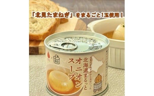 《14営業日以内に発送》北海道まるっとオニオンスープ 缶詰タイプ 1個 ( 玉ねぎ たまねぎ 加工品 スープ 簡単 )【188-0009】