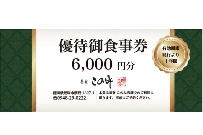 【F-026】日本料理 茶寮このみ 旬の会席コース御食事券18,000円分