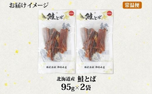 3122. 北海道産 鮭とば 95g 2袋 とば 鮭 秋鮭 シャケとば 干物 歯ごたえ おつまみ 酒の肴 肴 お酒のお供 北の幸 特産品 送料無料 高たんぱく グルメ ギフト お歳暮 加藤水産 北海道 弟子屈町 