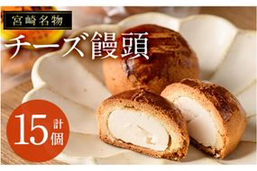 宮崎名物チーズ饅頭(計15個)まんじゅう スイーツ 和菓子 お茶請け おやつ 洋菓子 お菓子 焼菓子 手土産 お茶菓子 個包装【H-2】【松月堂】