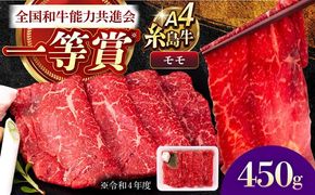 A4ランク すき焼き しゃぶしゃぶ用 モモ 450g 糸島牛 糸島市 / 一番田舎 [AGN003] モモ もも 霜降り 高級 すき焼き しゃぶしゃぶ 牛肉 赤身 黒毛和牛