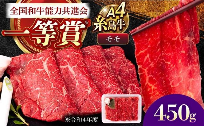 A4ランク すき焼き しゃぶしゃぶ用 モモ 450g 糸島牛 糸島市 / 一番田舎 [AGN003] モモ もも 霜降り 高級 すき焼き しゃぶしゃぶ 牛肉 赤身 黒毛和牛
