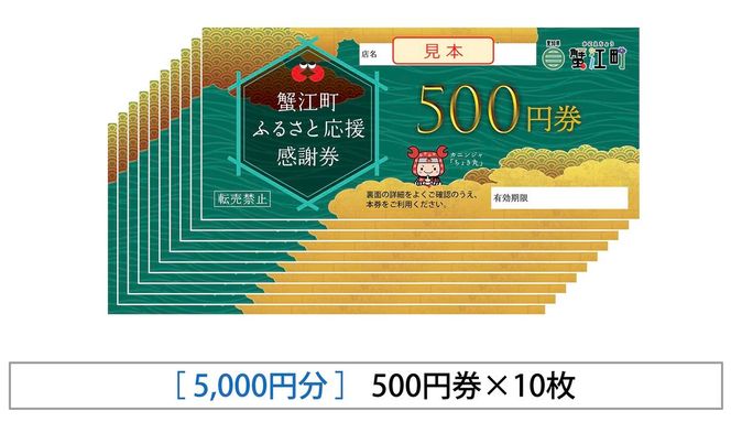 【 寿屋富吉 】 感謝券 5,000円分　和菓子 菓子 和スイーツ チケット お買物券 愛知県 蟹江町