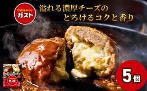 すかいらーく ガストチーズINハンバーグ5個 SMCR001