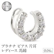 プラチナ ピアス 片耳 レディース 馬蹄 ダイヤモンド pt900 つけっぱなし 金属アレルギー 対応 簡単装着 キャッチのいらないピアス キャッチナッシャー ホースシュー 250612201dpu SWAA306