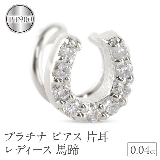 プラチナ ピアス 片耳 レディース 馬蹄 ダイヤモンド pt900 つけっぱなし 金属アレルギー 対応 簡単装着 キャッチのいらないピアス キャッチナッシャー ホースシュー 250612201dpu SWAA306