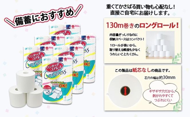 ワンタッチコアレス トイレットペーパー 130ｍ 60ロール ソフト シングル ペーパー 芯なし セット 香りなし トイレ リサイクル 長持 防災 常備 日用雑貨 消耗品 備蓄 ペーパー 北海道 倶知安町 日用品 