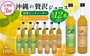 【定期便：3回】沖縄の贅沢ジュース 12本 ＜青切シークヮサー・黄金シークヮサー 各6本＞ KS1010 青切り 黄金 くがに シークヮーサー 熱中症対策 ノビレチン ストレート 調味料 ジュース 飲み物 お取り寄せ お土産 ドレッシング 果物 くだもの ご当地 やんばる 調理 トロピカル 定期便3回