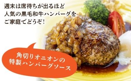 【ご家庭用】糸島一人気の黒毛和牛と糸島豚の手ごね生ハンバーグ 特製角切りオニオンのハンバーグソース付！冷凍真空パック 150g×6個 個包装【CHAMP CAFE】 [AQE010]