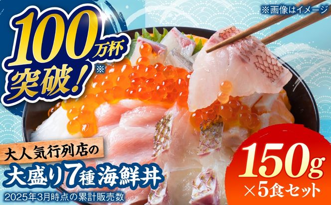 海鮮丼 7種盛り合わせ 150g×5食セット 糸島市 / 塚本鮮魚店 刺身 魚[ARO002] 刺身 鯛 マグロ かんぱち えび サーモン いくら アオリイカ ケンサキイカ