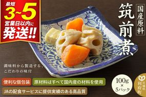国産原料 筑前煮 100g×5パック [筍 竹の子 たけのこ タケノコ 人参 にんじん ニンジン]|06_kkm-370501