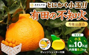 不知火 とにかく 小玉 箱込10kg (内容量約 9.2kg)  秀優品混合 和歌山県産 産地直送［みかんの会］ AX246