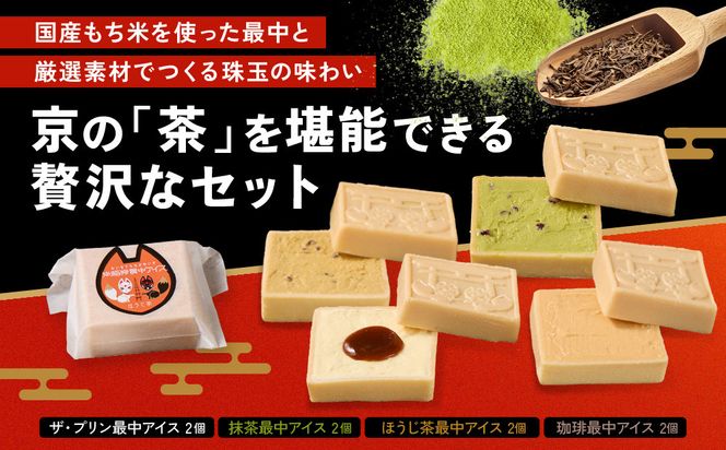 【御稲荷最中アイス】京の茶々セット｜京都 伏見稲荷 最中アイス 人気セット［ 京都 もなか 最中 8個セット アイス スイーツ 人気 おすすめ ギフト プレゼント お菓子 通販 お取り寄せ 送料無料 ふるさと納税 ］ 261009_A-YW003