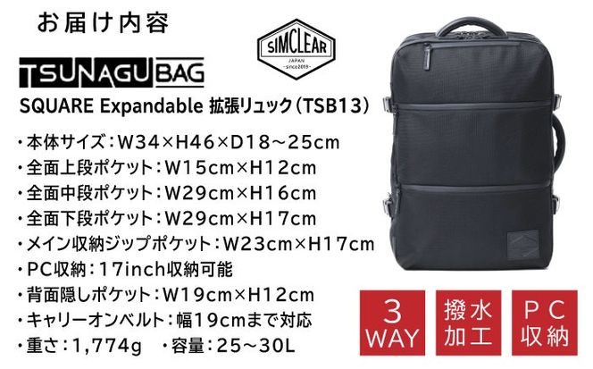 TSUNAGU BAG SQUARE Expandable 拡張リュック（TSB13） 糸島市 / SIMCLEAR シムクリア リュック[AKP004] バックパック リュック A4サイズ 鞄 かばん ビジネス バッグ 大容量
