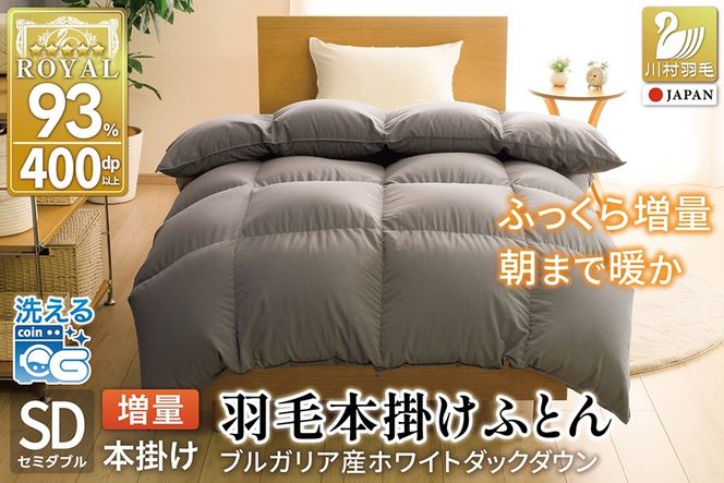 【冬用】洗える 羽毛布団 セミダブル 本掛け 増量 冬 掛け布団 ブルガリア産 ホワイトダックダウン93％ 1.4kg 400dp グレー 無地 抗菌防臭 羽毛本掛け布団 5つ星 ロイヤルゴールドラベル 抗菌防臭生地 防ダニ 羽毛 寝具 掛布団 布団 収納袋付 コインランドリー [川村羽毛 山梨県 韮崎市 20745107]