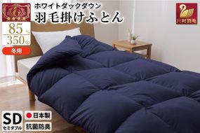 【冬用】洗える 羽毛布団 かけ布団 冬 本掛け セミダブル ホワイトダックダウン 85％ 1.4kg 無地 ネイビー布団 日本製 エクセルゴールドラベル 抗菌 防臭 羽毛 ふとん フトン 寝具 日用品 本掛け 送料無料 コインランドリー 増量 [川村羽毛 山梨県 韮崎市 20742901]