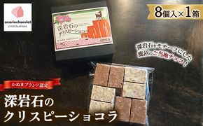 アカリチョコレート かぬまブランド認定 深岩石のクリスピーショコラ 8個入り× 1箱 chocolate ショコラ カカオ